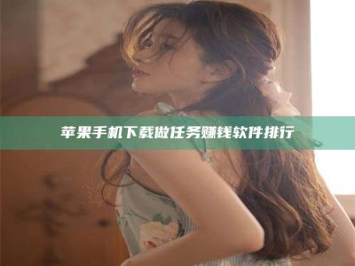 邯郸苹果手机下载做任务赚钱软件排行