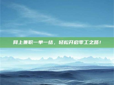 邯郸网上兼职一单一结，轻松开启零工之路！