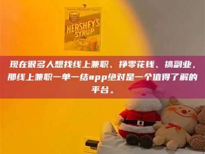 邯郸现在很多人想找线上兼职、挣零花钱、搞副业，那线上兼职一单一结app绝对是一个值得了解的平台。