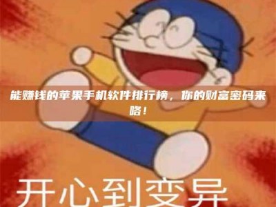 邯郸能赚钱的苹果手机软件排行榜，你的财富密码来咯！