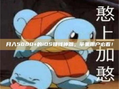 邯郸月入5000+的iOS赚钱神器，苹果用户必看！