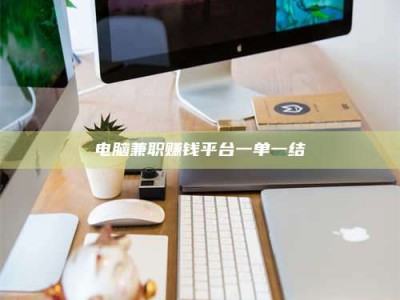 邯郸电脑兼职赚钱平台一单一结