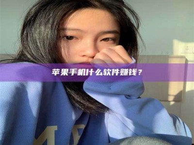 邯郸苹果手机什么软件赚钱？
