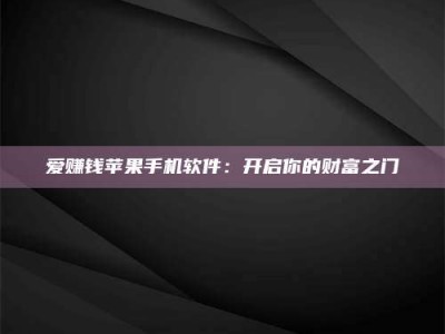 邯郸爱赚钱苹果手机软件：开启你的财富之门