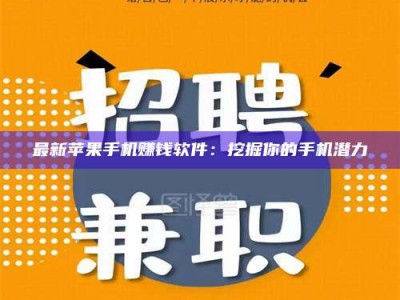 邯郸最新苹果手机赚钱软件：挖掘你的手机潜力