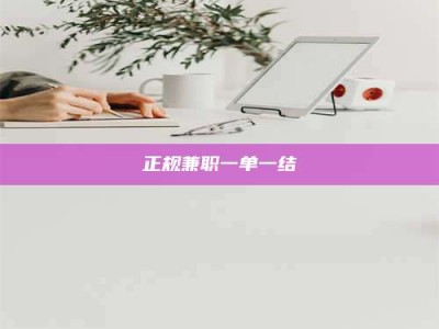 邯郸正规兼职一单一结