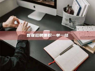 邯郸智联招聘兼职一单一结