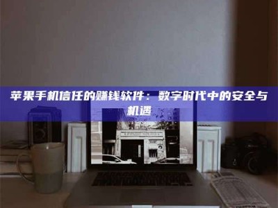 邯郸'招聘试药员'涉嫌违法？揭秘背后的危险真相！