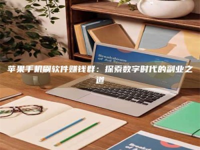 邯郸苹果手机刷软件赚钱群：探索数字时代的副业之道