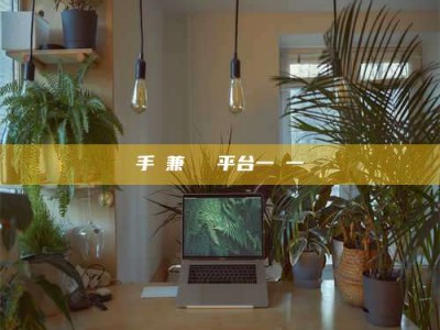 邯郸手機兼職賺錢平台一單一結