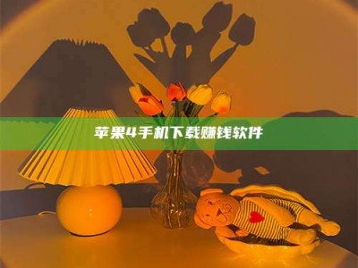 邯郸苹果4手机下载赚钱软件