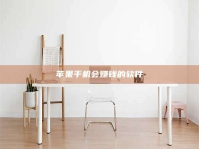 邯郸苹果手机会赚钱的软件