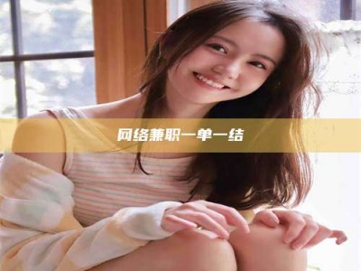 邯郸网络兼职一单一结