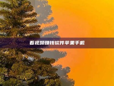 邯郸看视频赚钱软件苹果手机